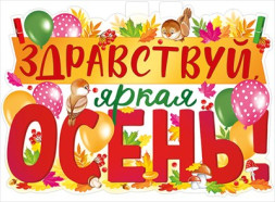 Плакат &quot;Здравствуй, осень!&quot;