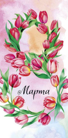 Конверт 8 Марта, Цифра из тюльпанов