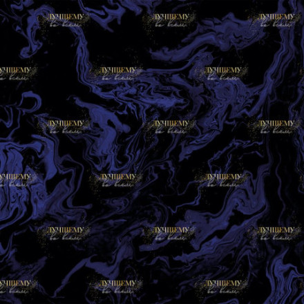 Бумага подарочная &quot;Лучшему во всем&quot;, черный