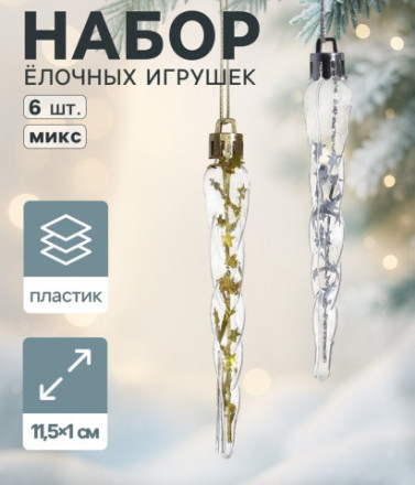 Набор елочных игрушек «Сосулька», золото/серебро