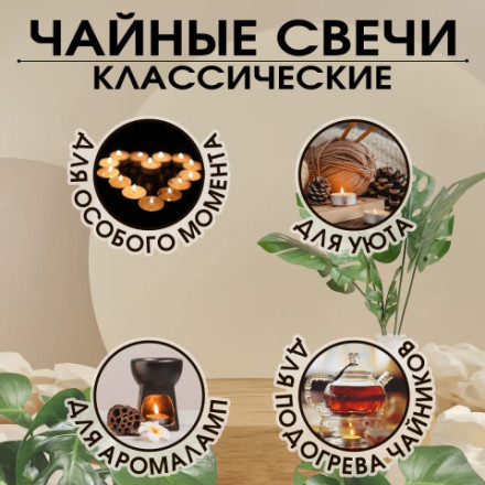 Набор чайных свечей, белый &quot;Дарим красиво&quot;