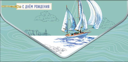 Конверт для денег премиум, Парусник, Вырубка, конгрев, лак твин, фольга холодная