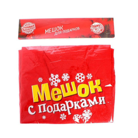 Мешок новогодний Деда Мороза «Мешок с подарками»