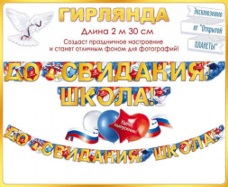 Гирлянда До Свидания, Школа!