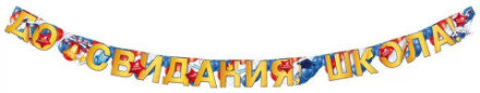 Гирлянда До Свидания, Школа!