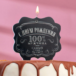 Свеча для торта «100% мужчина. Самый лучший на свете»