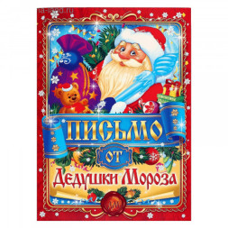 Письмо от Деда Мороза Универсальное, Дед Мороз, А4