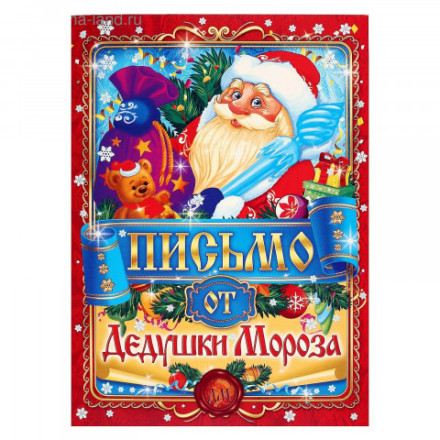Письмо от Деда Мороза Универсальное, Дед Мороз, А4