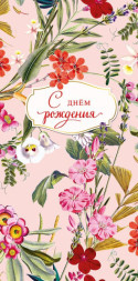 Конверт для денег С Днем Рождения, Красивой и счастливой жизни! Цветы