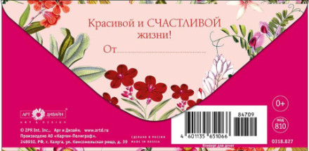 Конверт для денег С Днем Рождения, Красивой и счастливой жизни! Цветы