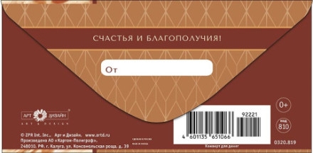 Конверт для денег Поздравляем, Песочные узоры