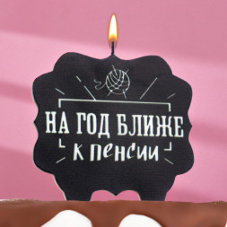 Свеча для торта &quot;На год ближе к пенсии&quot;, черная