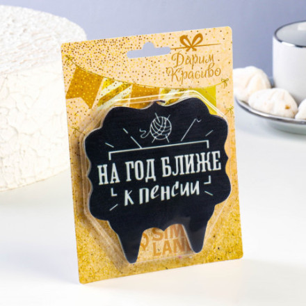 Свеча для торта &quot;На год ближе к пенсии&quot;, черная