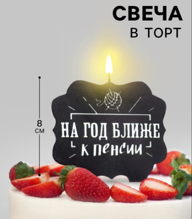 Свеча для торта &quot;На год ближе к пенсии&quot;, черная