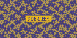 Конверт для денег С юбилеем 3D узор, фольга