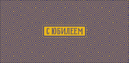 Конверт для денег С юбилеем 3D узор, фольга