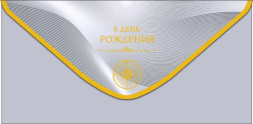 Конверт для денег В День Рождения стороны света, серый, фольга