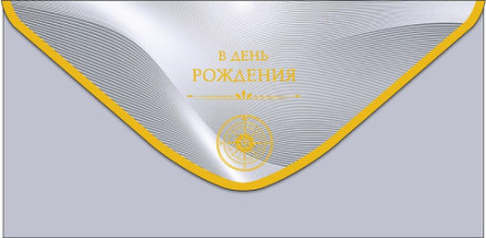 Конверт для денег В День Рождения стороны света, серый, фольга