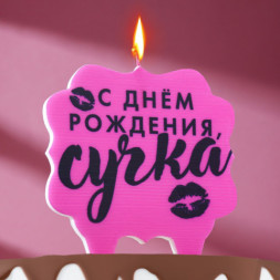 Свеча для торта &quot;С днем рождения, сучка&quot;, розовая