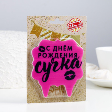 Свеча для торта &quot;С днем рождения, сучка&quot;, розовая