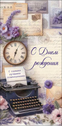 Конверт для денег С Днем Рождения, Печатная машинка