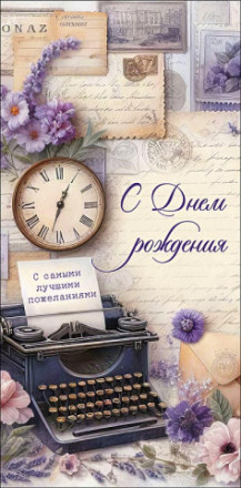 Конверт для денег С Днем Рождения, Печатная машинка
