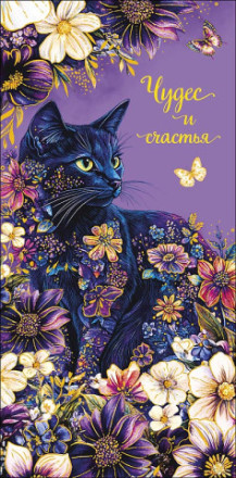 Конверт для денег Чудес и счастья, Черная кошечка в цветах, фольга