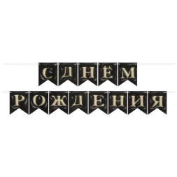 Гирлянда Флажки, 3D эффект, С Днем Рождения, Черный