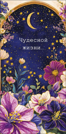 Конверт для денег Чудесной жизни, Ночные цветы, фольга