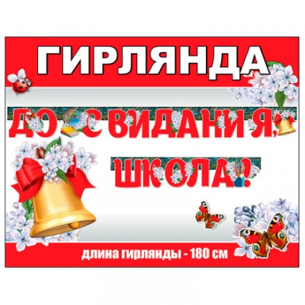 Гирлянда &quot;До Свидания, Школа!&quot; цветущая сирень