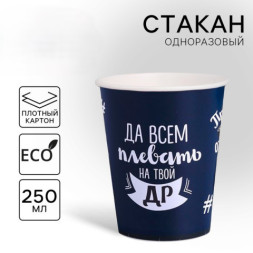 Стакан одноразовый бумажный &quot;Оскорбительный&quot;