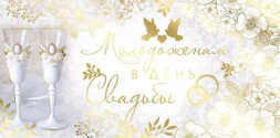 Конверт для денег, Молодоженам В День Свадьбы!, Металлик