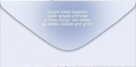 Конверт для денег, Молодоженам В День Свадьбы!, Металлик