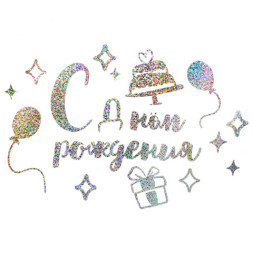 Наклейка С Днем Рождения, Серебро, Голография