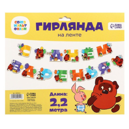 Гирлянда на ленте &quot;С Днем Рождения&quot;, Винни Пух, Союзмультфильм