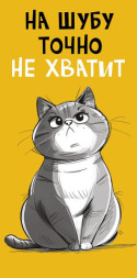 Конверт для денег, Кот, На шубу точно не хватит, золотой фон