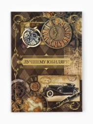 Диплом «Лучшему юбиляру!», с конвертом