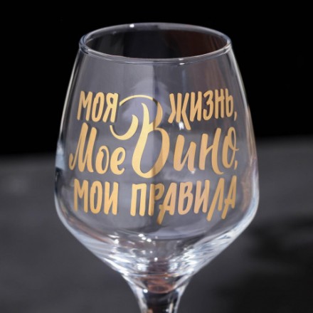 Бокал для вина «Мое вино - мои правила», деколь