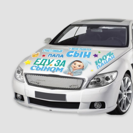 Набор магнитов на авто «Еду за сыном», на выписку