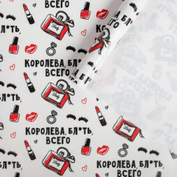 Бумага упаковочная глянцевая «Королева всего»