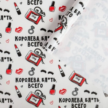 Бумага упаковочная глянцевая «Королева всего»