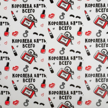 Бумага упаковочная глянцевая «Королева всего»