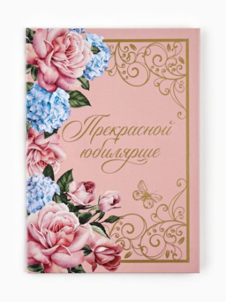 Диплом «Прекрасной юбилярше!», с конвертом