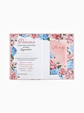 Диплом «Прекрасной юбилярше!», с конвертом