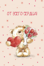 Открытка, От Всего Сердца! (медвежонок с букетом)