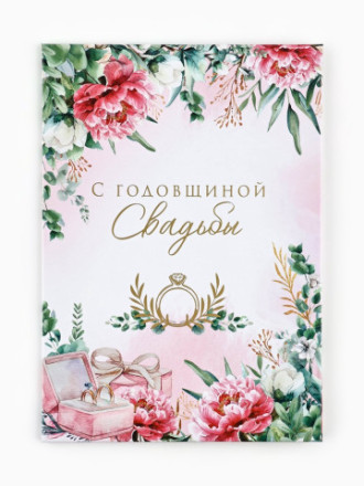 Диплом «С годовщиной свадьбы!», с конвертом