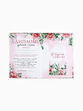 Диплом «С годовщиной свадьбы!», с конвертом