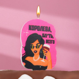 Свеча для торта &quot;Королева бл*ть всего&quot;, девушка, розовая