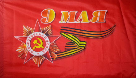 Флаг 9 мая