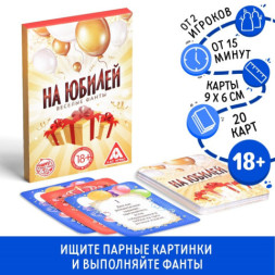 Фанты &quot;На юбилей&quot;, 20 карт 18+